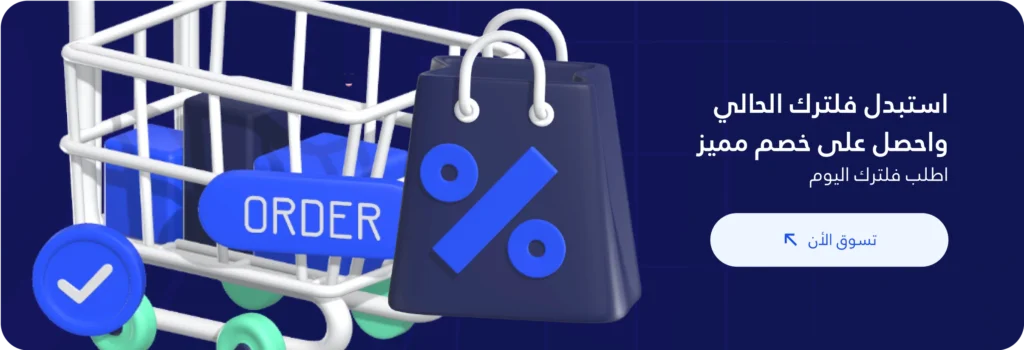 استبدل فلترك الحالي واحصل على خصم مميز